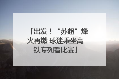 出发！“苏超”烽火再燃 球迷乘坐高铁专列看比赛