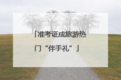 准考证成旅游热门“伴手礼”