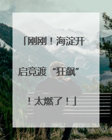 刚刚！海淀开启竞渡“狂飙”！太燃了！