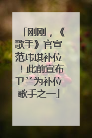 刚刚，《歌手》官宣范玮琪补位！此前宣布卫兰为补位歌手之一
