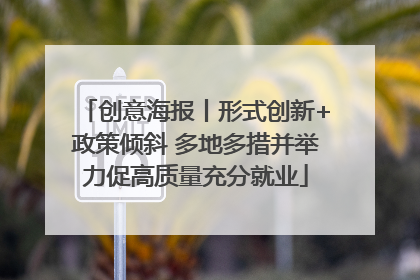 创意海报丨形式创新+政策倾斜 多地多措并举力促高质量充分就业