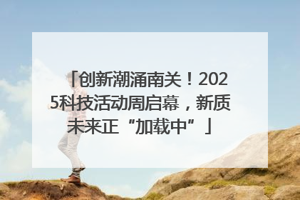 创新潮涌南关！2025科技活动周启幕，新质未来正“加载中”