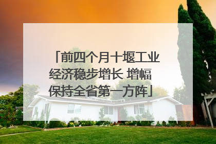 前四个月十堰工业经济稳步增长 增幅保持全省第一方阵