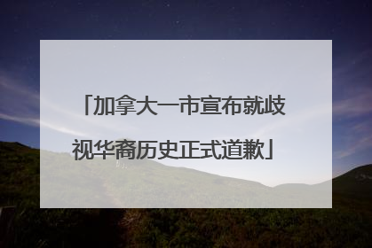 加拿大一市宣布就歧视华裔历史正式道歉