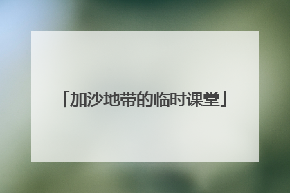 加沙地带的临时课堂