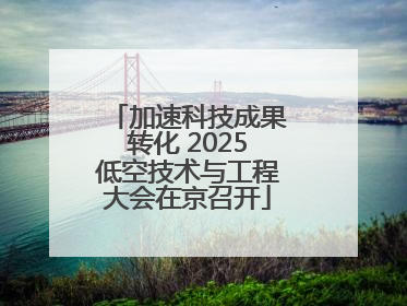 加速科技成果转化 2025低空技术与工程大会在京召开