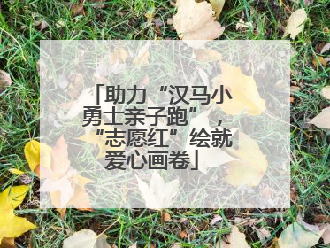助力“汉马小勇士亲子跑”，“志愿红”绘就爱心画卷