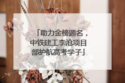 助力金榜题名，中铁建工李沧项目部护航高考学子