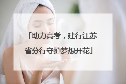 助力高考，建行江苏省分行守护梦想开花