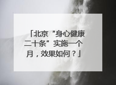 北京“身心健康二十条”实施一个月，效果如何？