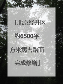 北京经开区约6500平方米病害路面完成修缮