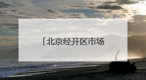 北京经开区市场监管二所挂牌成立，就在瀛海这儿