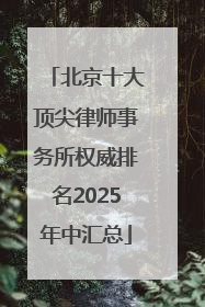 北京十大顶尖律师事务所权威排名2025年中汇总