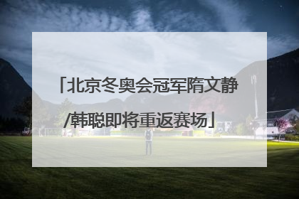 北京冬奥会冠军隋文静/韩聪即将重返赛场