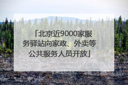 北京近9000家服务驿站向家政、外卖等公共服务人员开放