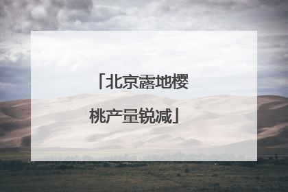 北京露地樱桃产量锐减