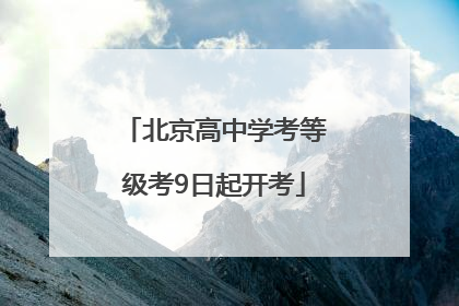 北京高中学考等级考9日起开考