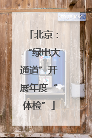 北京：“绿电大通道”开展年度“体检”