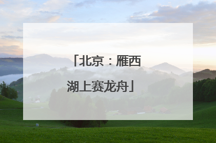 北京：雁西湖上赛龙舟