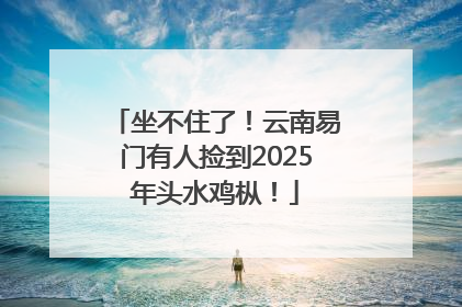 坐不住了！云南易门有人捡到2025年头水鸡枞！