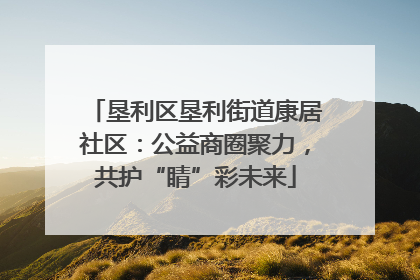 垦利区垦利街道康居社区：公益商圈聚力，共护“睛”彩未来