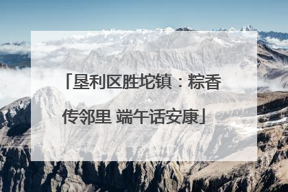 垦利区胜坨镇：粽香传邻里 端午话安康