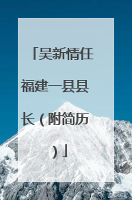 吴新情任福建一县县长（附简历）