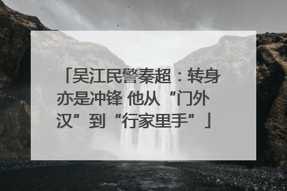 吴江民警秦超：转身亦是冲锋 他从“门外汉”到“行家里手”