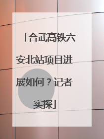 合武高铁六安北站项目进展如何？记者实探