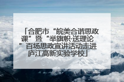 合肥市“皖美合谐思政课”暨“举旗帜·送理论”百场思政宣讲活动走进庐江高新实验学校