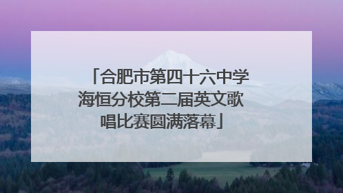 合肥市第四十六中学海恒分校第二届英文歌唱比赛圆满落幕