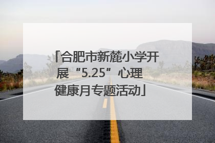 合肥市新麓小学开展“5.25”心理健康月专题活动