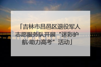 吉林市昌邑区退役军人志愿服务队开展“迷彩护航·助力高考”活动