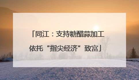 同江：支持糖醋蒜加工 依托“指尖经济”致富