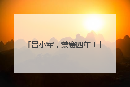吕小军，禁赛四年！