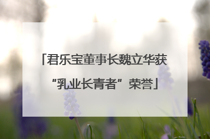 君乐宝董事长魏立华获“乳业长青者”荣誉