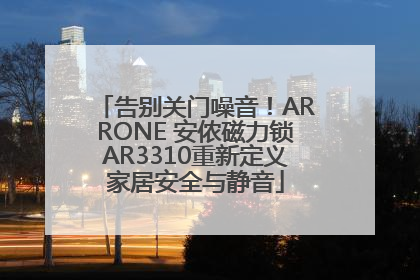 告别关门噪音！ARRONE 安侬磁力锁AR3310重新定义家居安全与静音