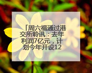 周六福通过港交所聆讯：去年利润7亿元，计划今年开设12家自营门店
