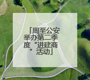 周至公安举办第二季度“进建商”活动