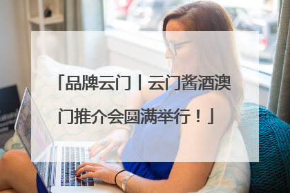 品牌云门丨云门酱酒澳门推介会圆满举行！