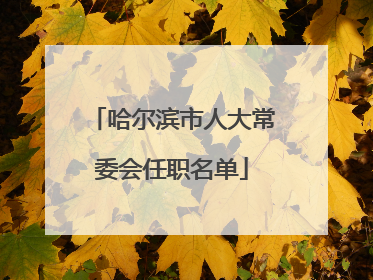 哈尔滨市人大常委会任职名单