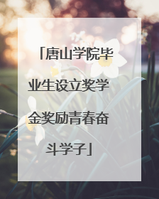 唐山学院毕业生设立奖学金奖励青春奋斗学子