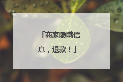 商家隐瞒信息，退款！
