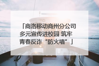 商洛移动商州分公司多元宣传进校园 筑牢青春反诈“防火墙”