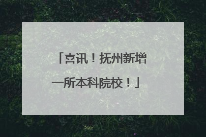 喜讯！抚州新增一所本科院校！