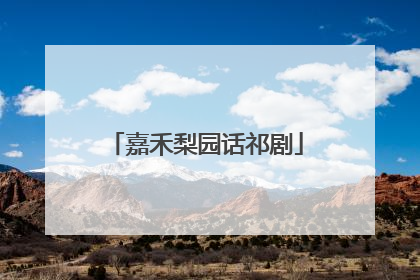 嘉禾梨园话祁剧