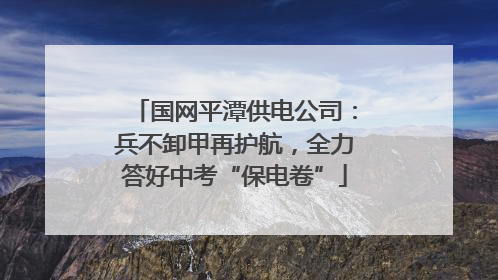 国网平潭供电公司：兵不卸甲再护航，全力答好中考“保电卷”