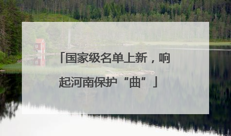 国家级名单上新，响起河南保护“曲”