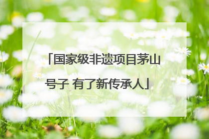 国家级非遗项目茅山号子 有了新传承人