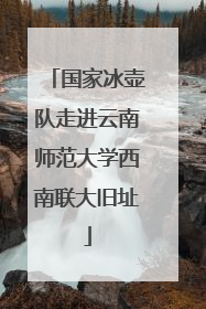 国家冰壶队走进云南师范大学西南联大旧址